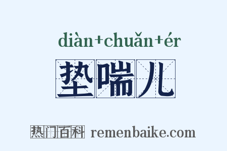 垫喘儿是什么意思的图片